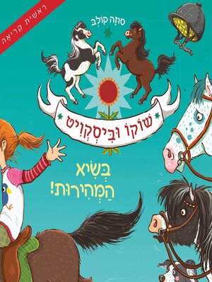 cover image of שוקו וביסקוויט (2)--בשיא המהירות
